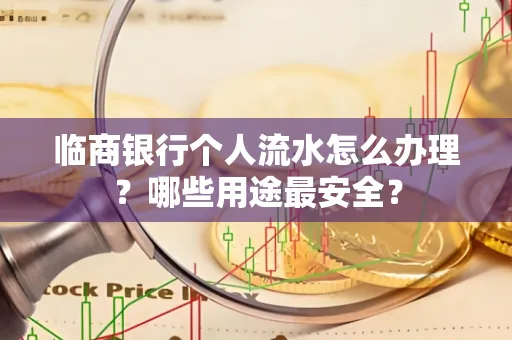 临商银行个人流水怎么办理?哪些用途最安全?